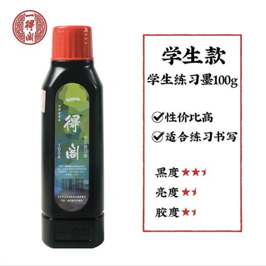 一得阁100ml学生练习墨小红帽学生墨汁植物胶油烟墨初学练习毛笔墨水1瓶 商品图2