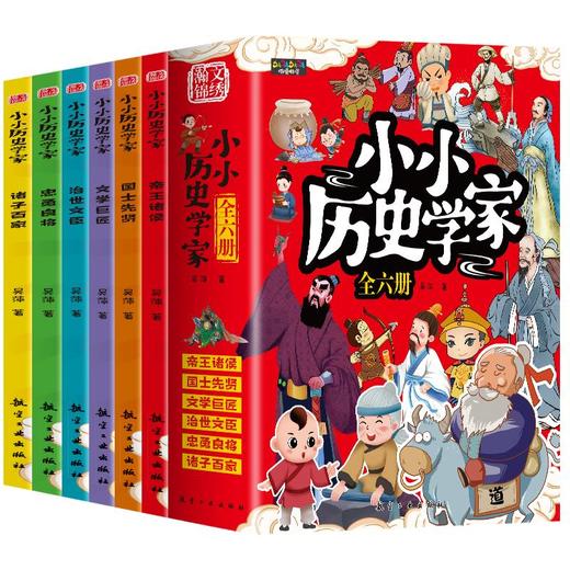 【9-12岁】《小小历史学家》（全6册）【39元一口价】 商品图4