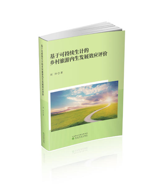 基于可持续生计的乡村旅游内生发展效应评价 商品图0