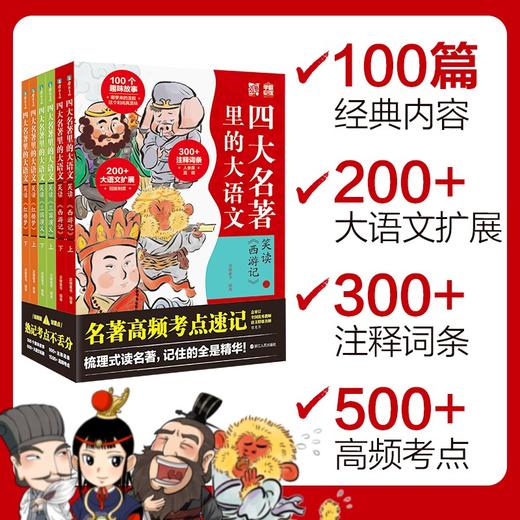 四大名著里的大语文 共6册小学生版西游记三国演义红楼梦儿童文学 商品图3