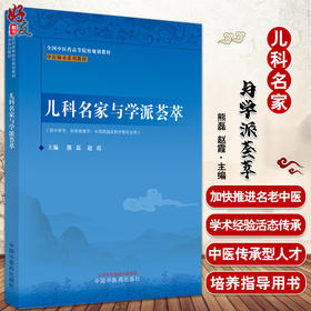 儿科名家与学派荟萃 中医师承系列教材 熊磊 赵霞 主编 供中医学针灸推拿学中西医临床医学等专业用中国中医药出版社9787513278591