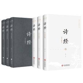 诗经全本新绎（全三册）