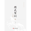 颜氏家训全本新绎 商品缩略图2