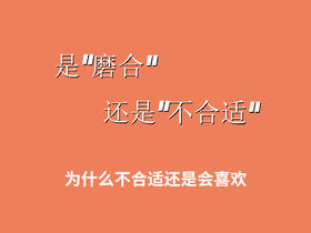 为什么不合适还是会喜欢呢！错过就错过？
