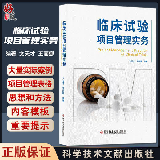 临床试验项目管理实务 文天才 王丽娜 编著 工作框架 进度管理 团队沟通 资源费用质量风险管理 科学技术文献出版社 9787518988617 商品图0