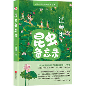 给小学生读的大师经典：昆虫备忘录