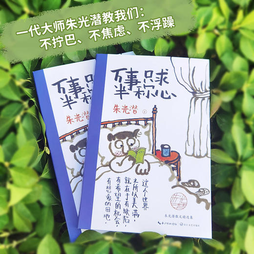 万事只求半称心   朱光潜 著 商品图2