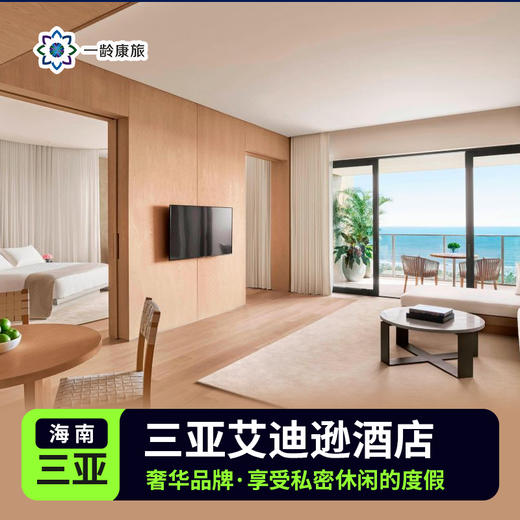 【三亚】艾迪逊酒店 5星级 商品图0