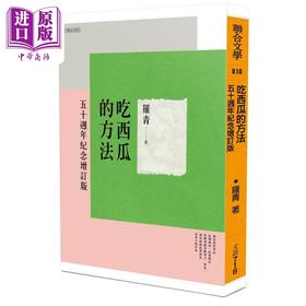 【中商原版】吃西瓜的方法 五十周年纪念增订版 港台原版 罗青 联合文学