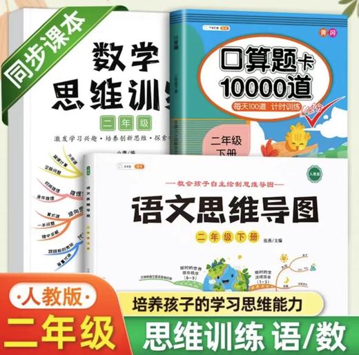 小学语文思维导图+数学思维训练+口算题10000道（1-6年级） 商品图1