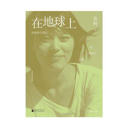 春树作品系列 在地球上:春树旅行笔记 春树/著 商品图1