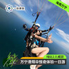 海南万宁·滑翔伞飞行体验一日游正门岭+石梅湾+红角岭(纯玩2人精致小团+专属司导+一龄接送） 商品缩略图0