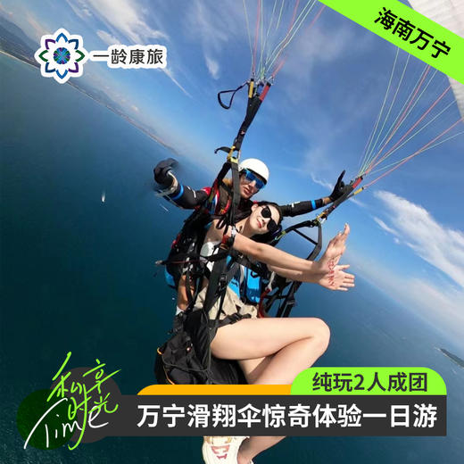 海南万宁·滑翔伞飞行体验一日游正门岭+石梅湾+红角岭(纯玩2人精致小团+专属司导+一龄接送） 商品图0