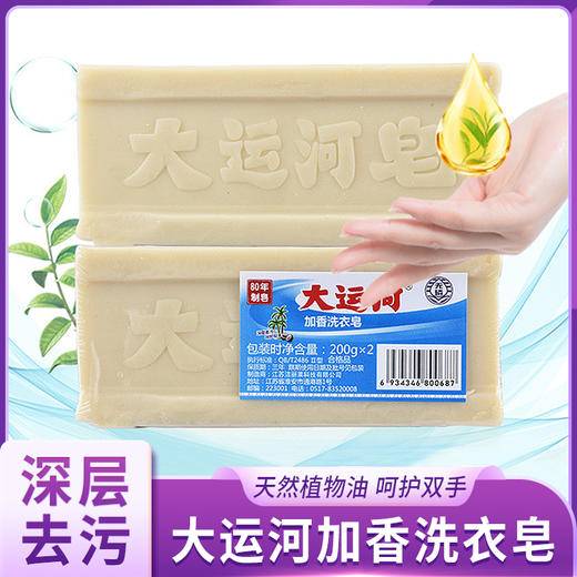 大运河 加香洗衣皂 200g/块*2块/4块/6块 商品图0