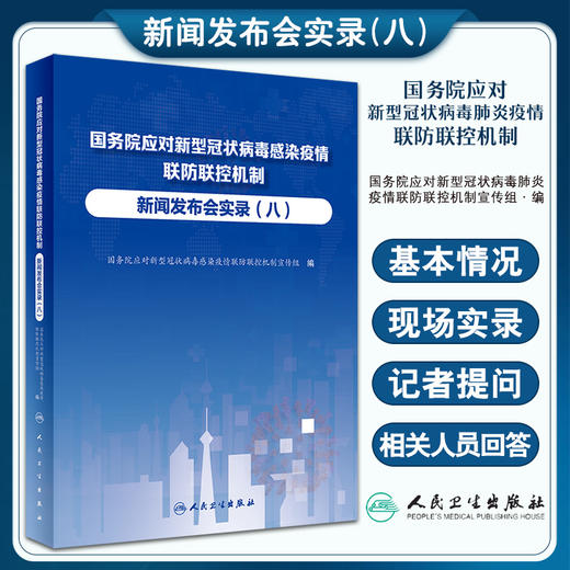 国务院应对新型冠状病毒感染疫情联防联控机制新闻发布会实录 八 卫生健康工作者新闻工作者参考书 人民卫生出版社9787117346238 商品图0