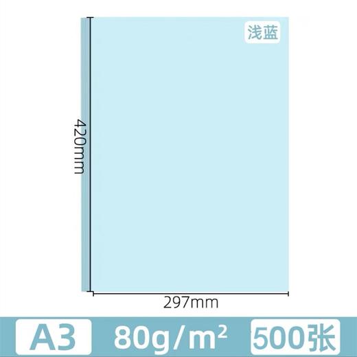 A3浅蓝色复印纸80克500张蓝色A3打印纸纸加厚80g草稿纸广告纸蓝色纸告示纸1包 商品图5