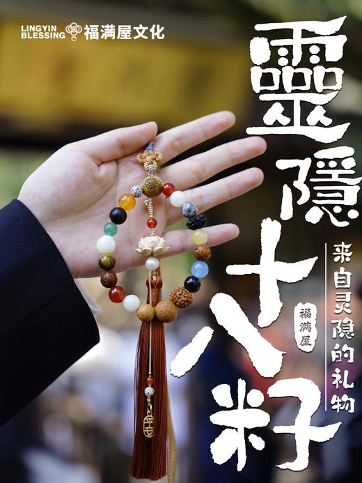 【热卖中~】灵隐祈福十八籽车挂！开启运势转轮！ 商品图1