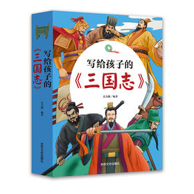 写给孩子的《三国志》（全3册）