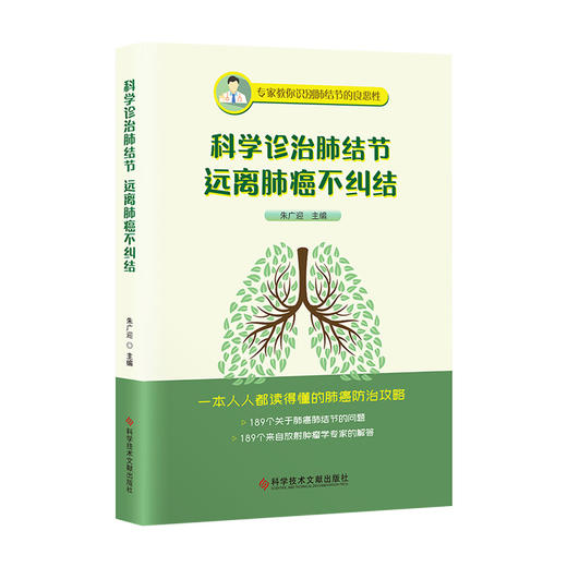 科学诊治肺结节 远离肺癌不纠结 朱广迎 主编 肺癌防治攻略 189个肺癌肺结节的问题及专家解答 科学技术文献出版社 9787518987528 商品图1