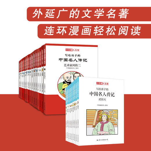 【精选书籍】 小牛顿人文馆：我的20位世界名人朋友（全20册）+我的35位中国名人朋友（全24册） 商品图1