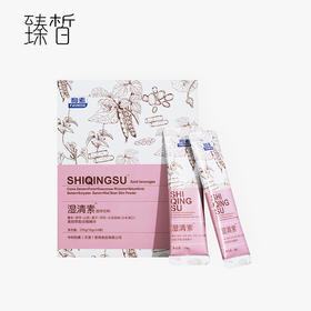 换新链接下单】臻皙 湿清素固体饮料15g*14袋/盒*1盒装[D类]