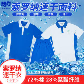 校服不买贵只买对，强推夏季索罗娜速干