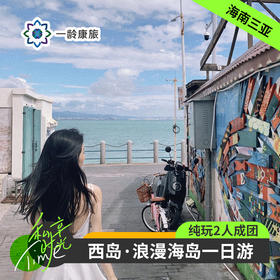 海南三亚·西岛一日游(纯玩2人精致小团+专属司导+一龄接送）