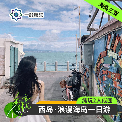 海南三亚·西岛一日游(纯玩2人精致小团+专属司导+一龄接送） 商品图0