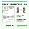 TCP是怎样工作的 网络通信网络协议TCP通信基础局域网TCP/IP工作原理互联技术计算机网络工程师书籍网络基础技术书 商品缩略图0