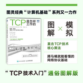 TCP是怎样工作的 网络通信网络协议TCP通信基础局域网TCP/IP工作原理互联技术计算机网络工程师书籍网络基础技术书