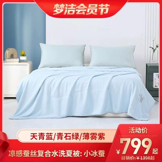 梦洁 凉感蚕丝复合水洗夏被  小冰蚕 商品图0