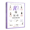 10分钟微运动--赶走小病小痛 商品缩略图0