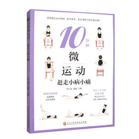 10分钟微运动--赶走小病小痛