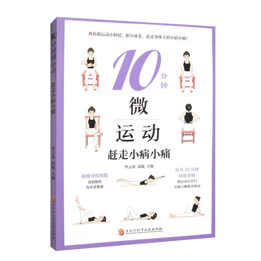 10分钟微运动--赶走小病小痛 商品图0