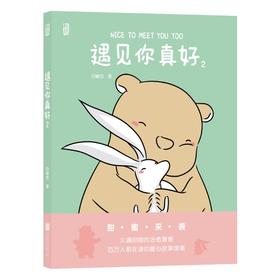 遇见你真好 2