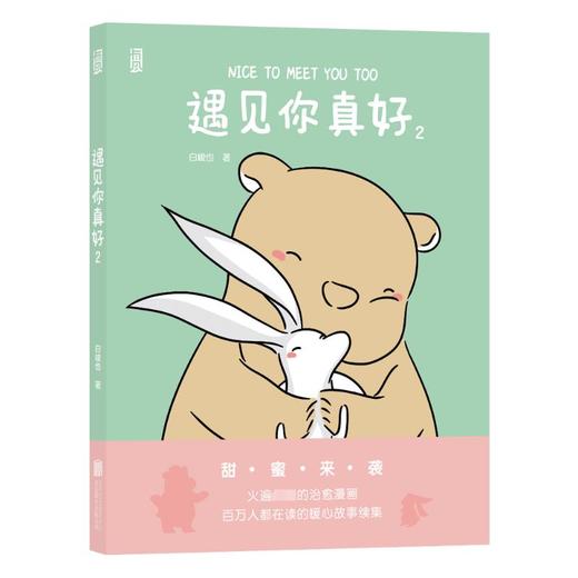 遇见你真好 2 商品图0