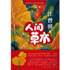 给中学生读的大师经典：人间草木 商品缩略图1