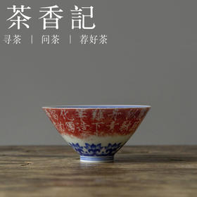 茶香记 秾芳诗帖斗笠杯 青花拓片 雅拙相协 詺兮清窑 经典杯型