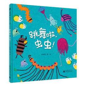 跳舞啦，虫虫！