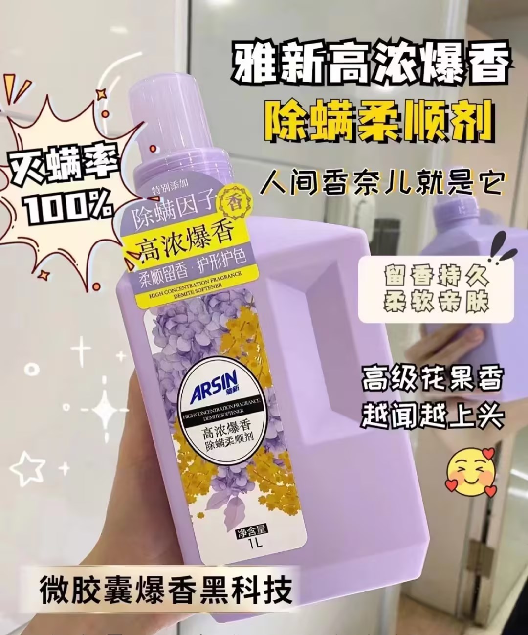 雅新高浓爆香除螨柔顺剂1L
