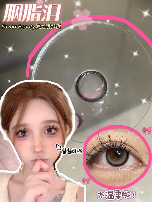 Favorr Beauty 年抛 胭脂泪 直径14.2mm着色13.5mm 商品图8