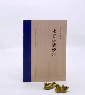 《杜甫诗话校注》，16开平装，[明]方弘静著，金生奎编注，安徽师范大学出版社2022年一版一印，230页，定价68，售价48元。