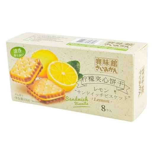 赛味馆柠檬夹心饼干136g 商品图0