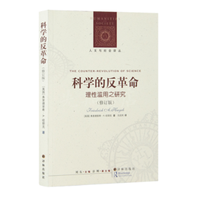 哈耶克《科学的反革命：理性滥用之研究》
