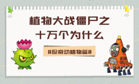 05植物大战僵尸之十万个为什么·珍奇动植物篇