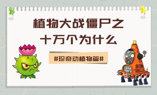 01植物大战僵尸之十万个为什么·珍奇动植物篇 商品图0