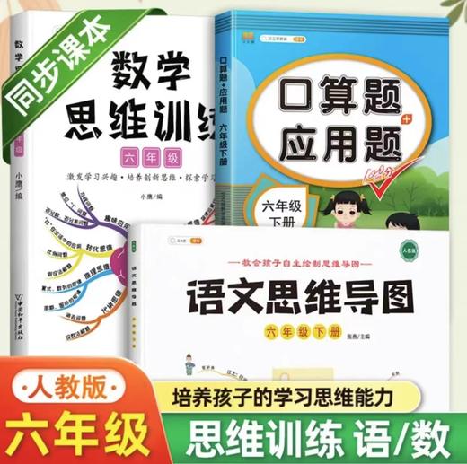 小学语文思维导图+数学思维训练+口算题10000道（1-6年级） 商品图2