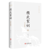 颜氏家训全本新绎 商品缩略图1