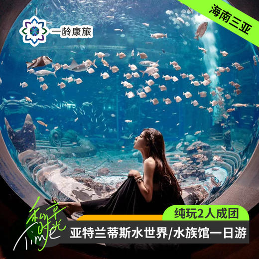 海南三亚·亚特兰蒂斯水世界/水族馆一日游(纯玩2人精致小团+专属司导+一龄接送） 商品图0