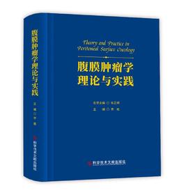 正版现货 腹膜肿瘤学理论与实践 李雁主编